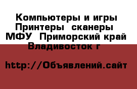 Компьютеры и игры Принтеры, сканеры, МФУ. Приморский край,Владивосток г.